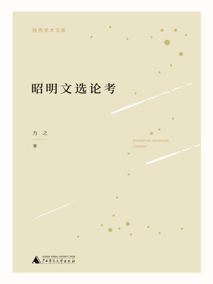 cover image of 独秀学术文库 昭明文选论考